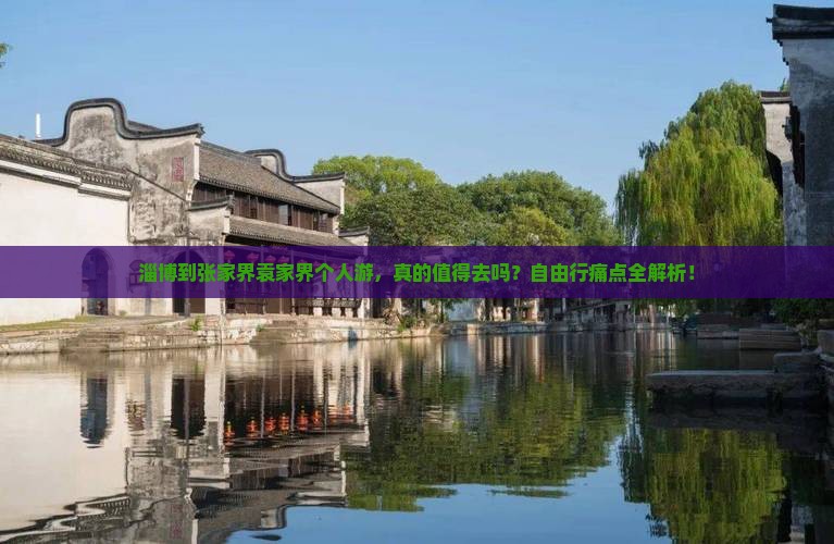 淄博到张家界袁家界个人游