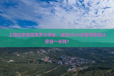 上饶去张家界大峡谷团体旅游