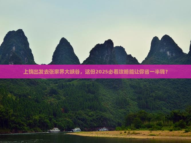 上饶去张家界大峡谷团体旅游