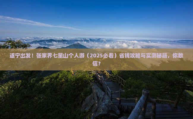 遂宁到张家界七星山个人游