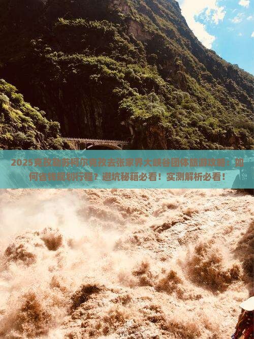 克孜勒苏柯尔克孜去张家界大峡谷团体旅游