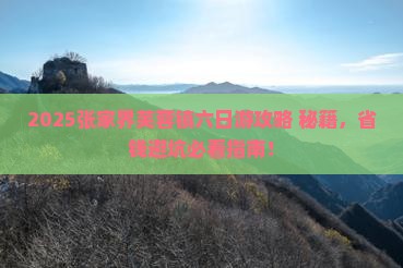 春天去张家界芙蓉镇六日游