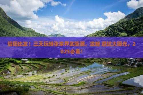 信阳去张家界武陵源三日游