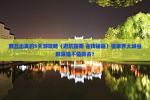 商丘到张家界大峡谷五日游