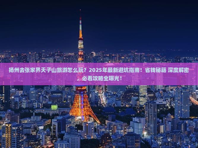 扬州去张家界天子山旅游