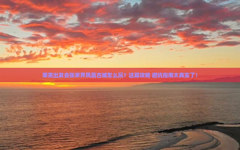 莱芜去张家界凤凰古城旅行社