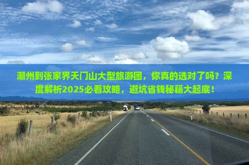潮州到张家界天门山大型旅游团
