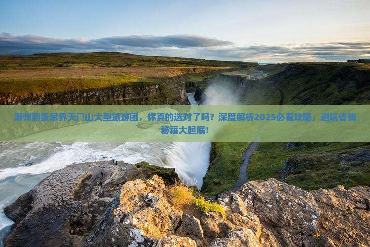 潮州到张家界天门山大型旅游团