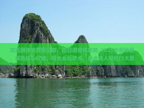 龙岩到张家界四日游