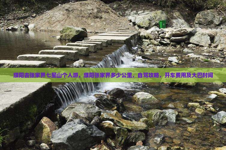 濮阳去张家界七星山个人游