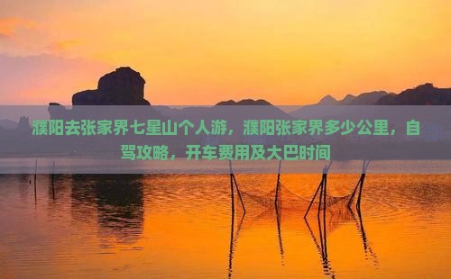 濮阳去张家界七星山个人游