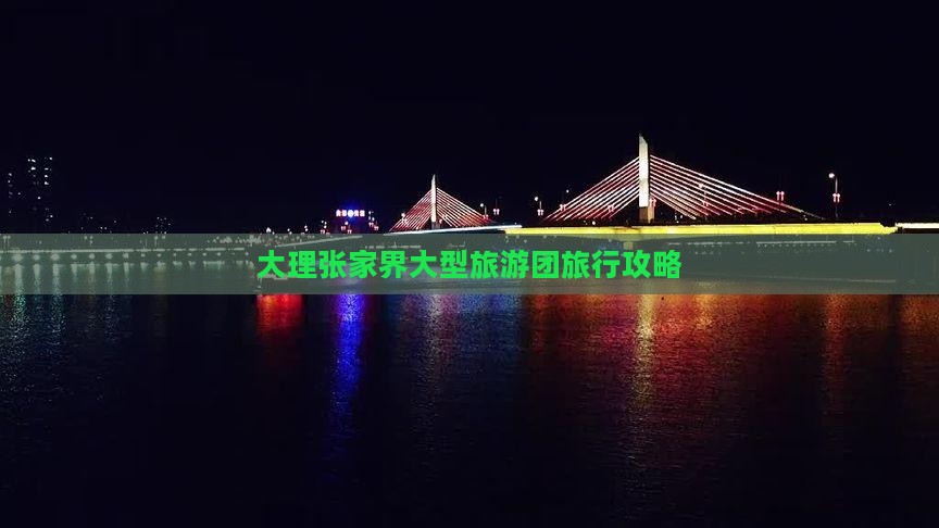 大理到张家界大型旅游团