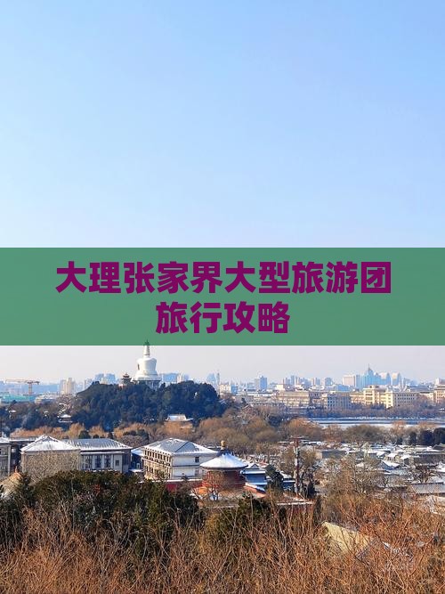大理到张家界大型旅游团