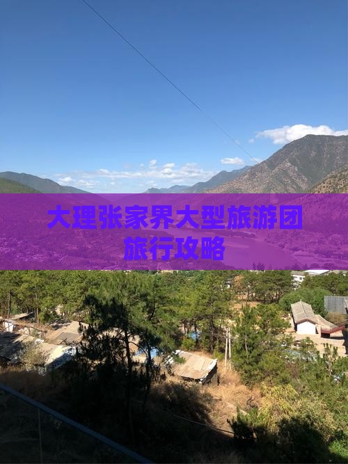 大理到张家界大型旅游团