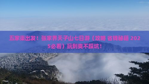 五家渠到张家界天子山七日游