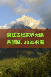 潜江去张家界大峡谷旅游