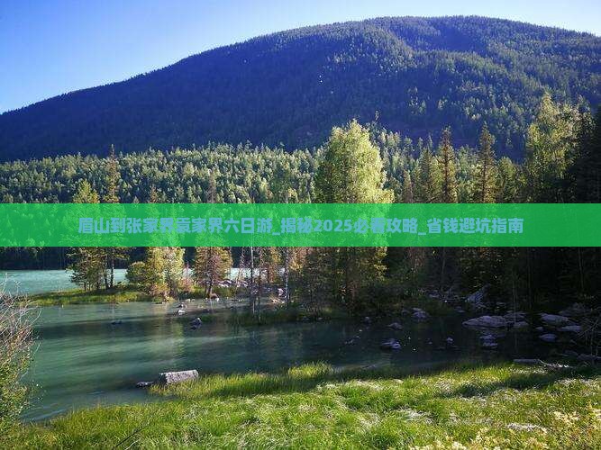 眉山到张家界袁家界六日游