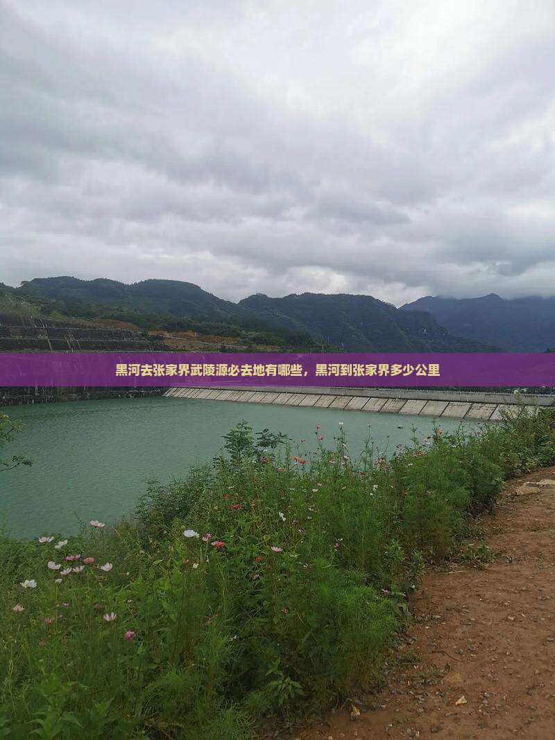黑河去张家界武陵源必去地