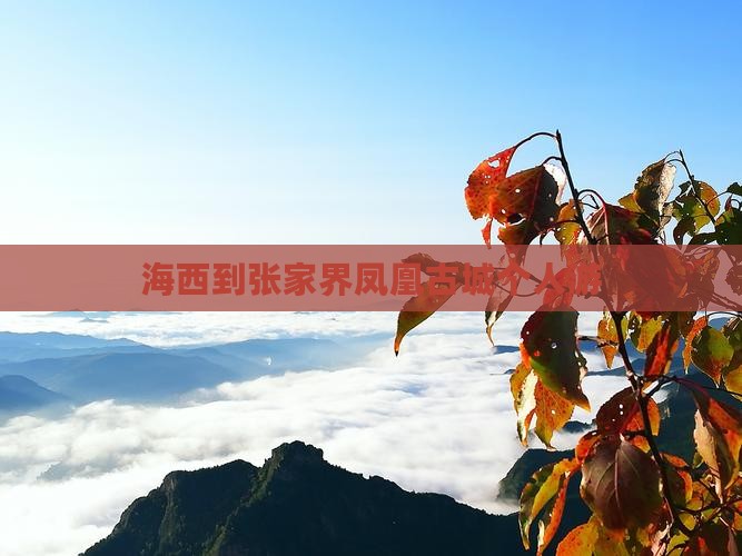 海西到张家界凤凰古城个人游