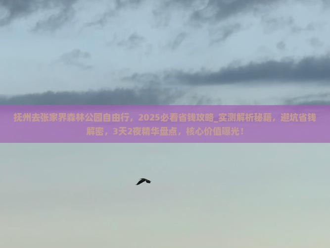 抚州去张家界森林公园自由行