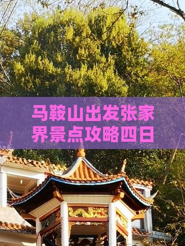 马鞍山去张家界袁家界四日游