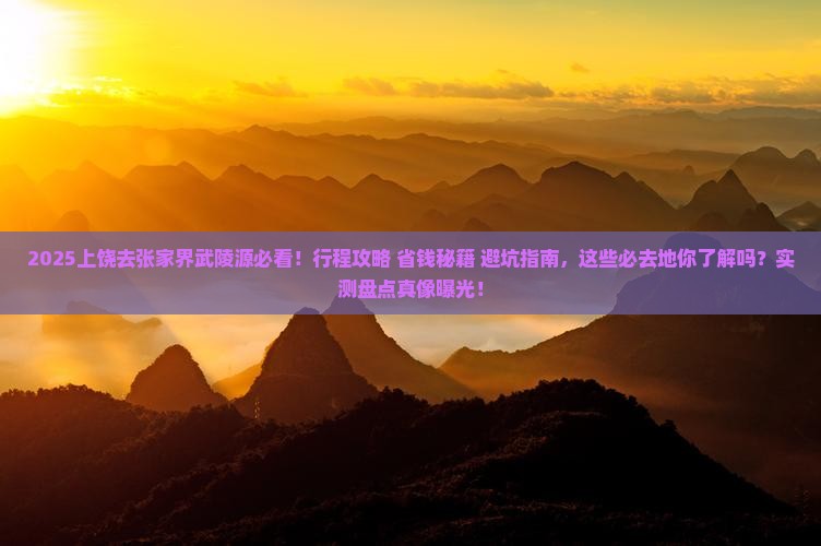上饶去张家界武陵源必去地