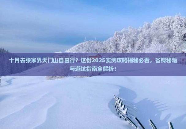 十月去张家界天门山自由行
