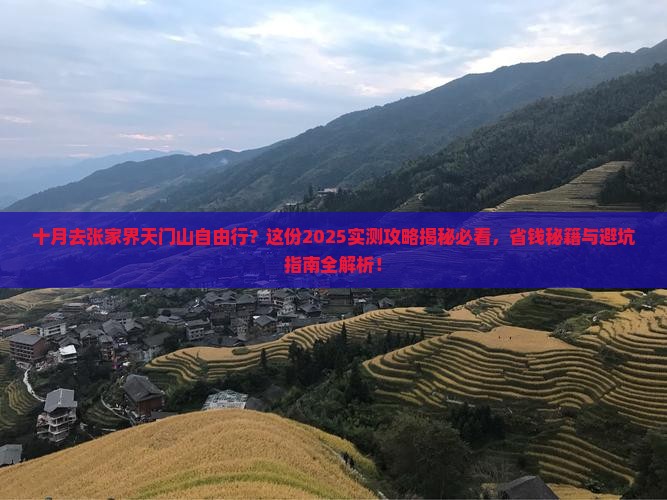 十月去张家界天门山自由行