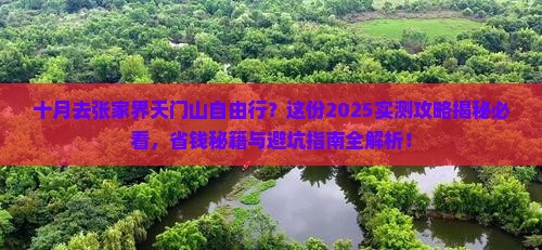 十月去张家界天门山自由行