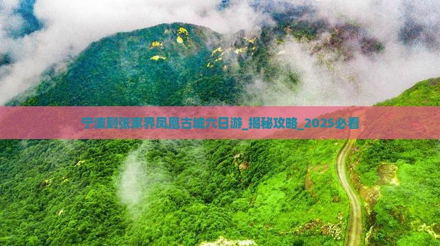 宁波到张家界凤凰古城六日游