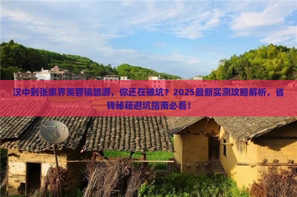 汉中到张家界芙蓉镇旅游