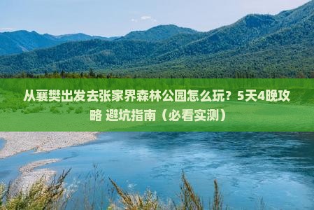 襄樊去张家界森林公园旅游