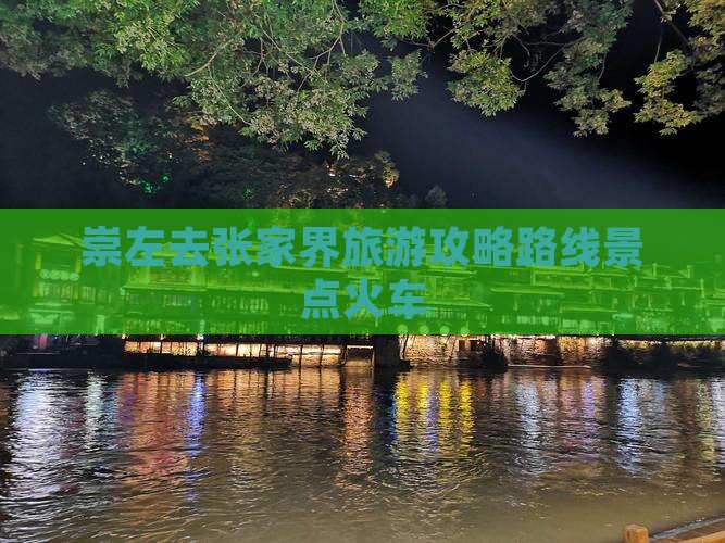 崇左去张家界旅游