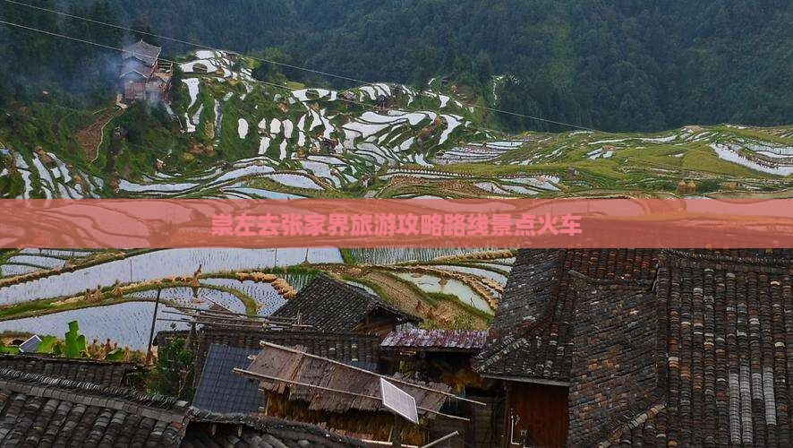 崇左去张家界旅游