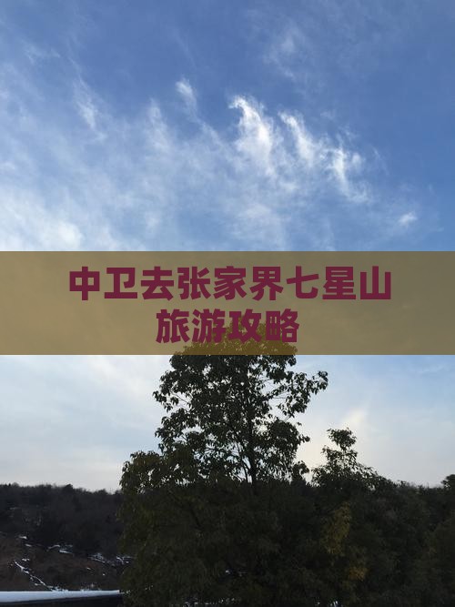 中卫去张家界七星山哪里玩
