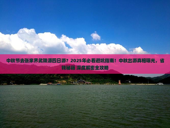中秋节去张家界武陵源四日游