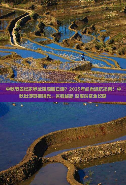 中秋节去张家界武陵源四日游