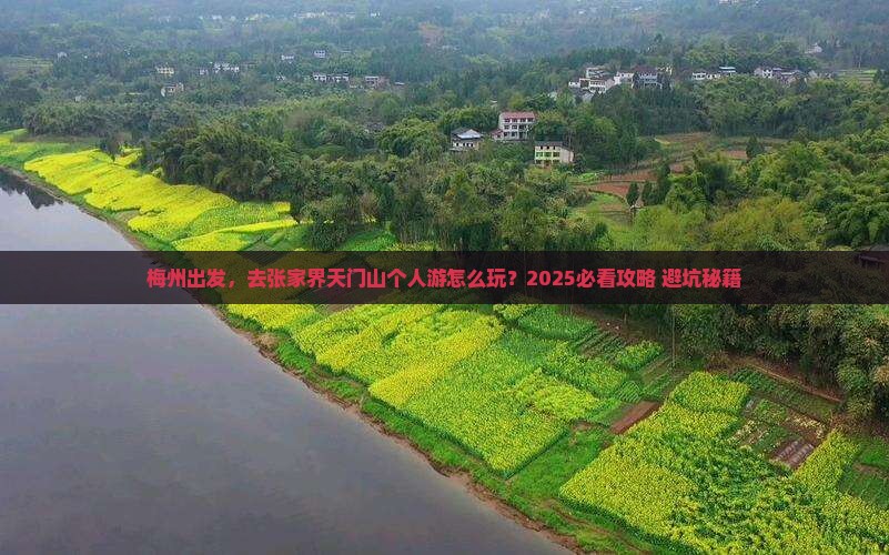 梅州到张家界天门山个人游