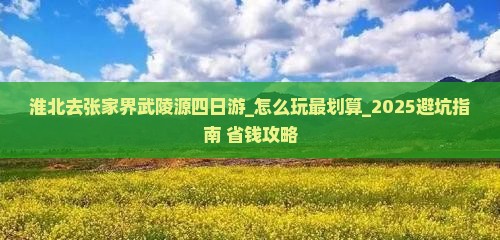 淮北去张家界武陵源四日游