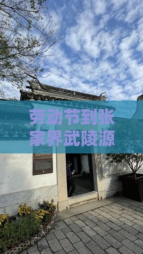 劳动节到张家界武陵源旅游小吃