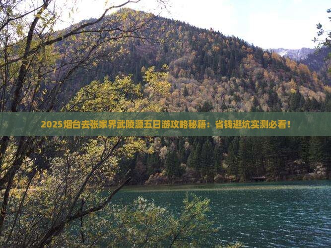 烟台去张家界武陵源五日游