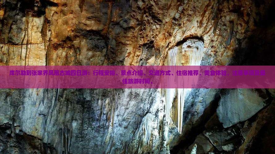 库尔勒到张家界凤凰古城四日游