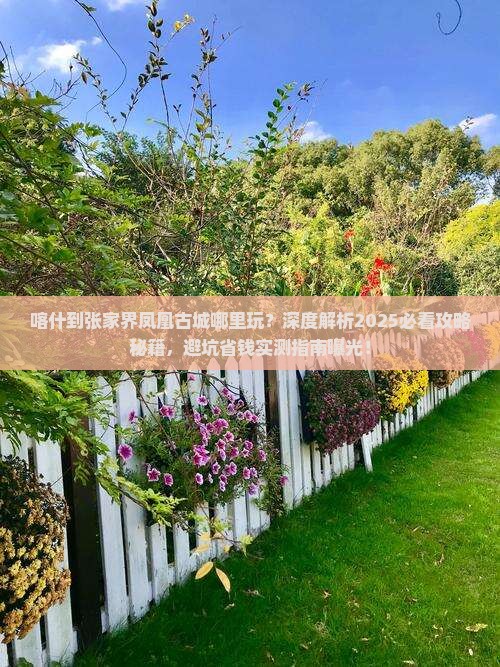 喀什到张家界凤凰古城哪里玩