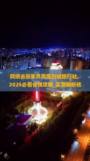 阿坝去张家界凤凰古城旅行社 阿坝去张家界凤凰古城旅行社