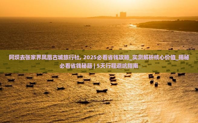 阿坝去张家界凤凰古城旅行社 阿坝去张家界凤凰古城旅行社