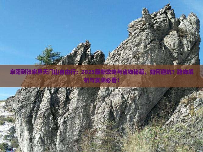 阜阳到张家界天门山自由行