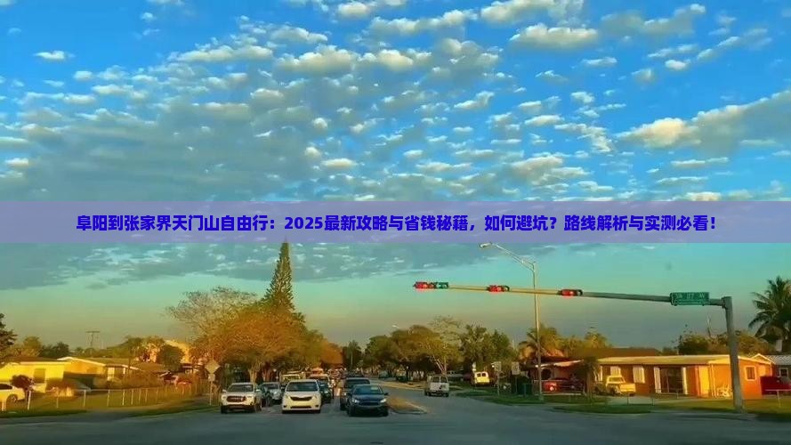 阜阳到张家界天门山自由行