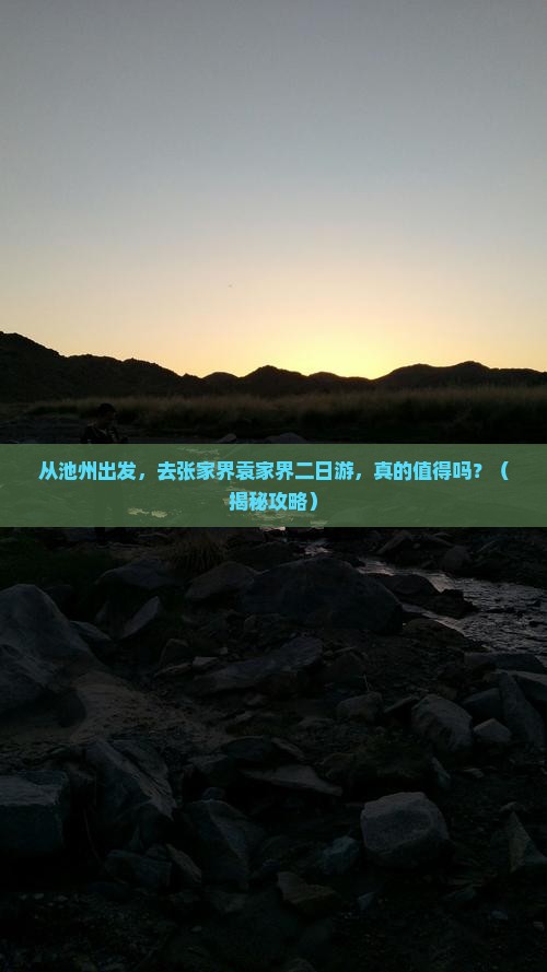 池州去张家界袁家界二日游
