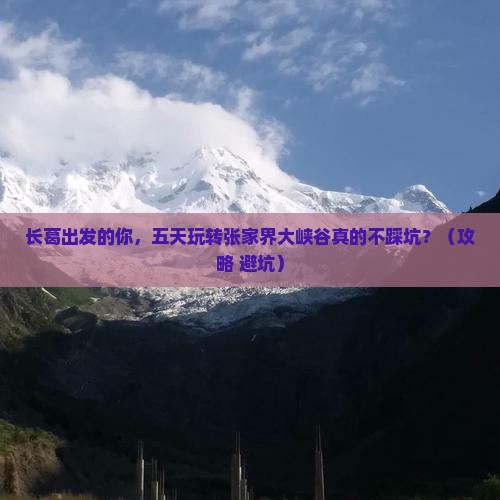 长葛到张家界大峡谷五日游