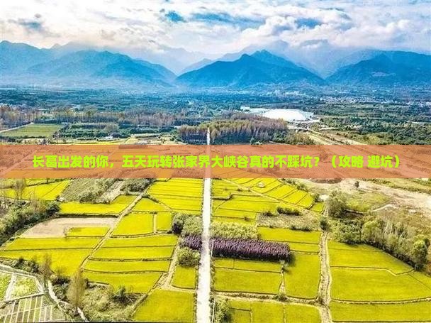 长葛到张家界大峡谷五日游